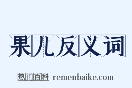 果儿反义词是什么意思的图片